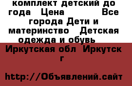 комплект детский до года › Цена ­ 1 000 - Все города Дети и материнство » Детская одежда и обувь   . Иркутская обл.,Иркутск г.